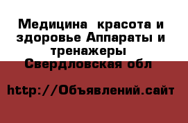 Медицина, красота и здоровье Аппараты и тренажеры. Свердловская обл.